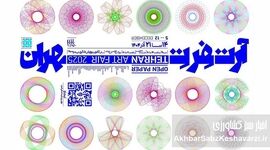تهران میزبان نخستین آرت‌فِر کاغذی منطقه؛ آغاز رسمی پروژه ملی «آرت‌فِر تهران»