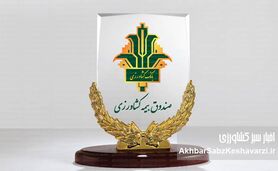 ۴۱ سال افتخارآفرینی صندوق بیمه کشاورزی در حمایت از تولید ملی