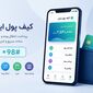 راه‌اندازی کیف پول ایران؛ انتقال وجه با شماره موبایل و پرداخت آسان 