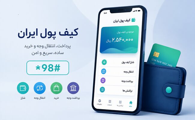 راه‌اندازی کیف پول ایران؛ انتقال وجه با شماره موبایل و پرداخت آسان 
