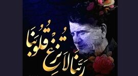 دعای «ربنا» با صدای استاد شجریان+ صوت