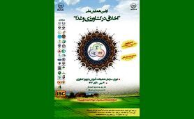 اولین همایش ملی اخلاق در کشاورزی و غذا+ جزئیات

