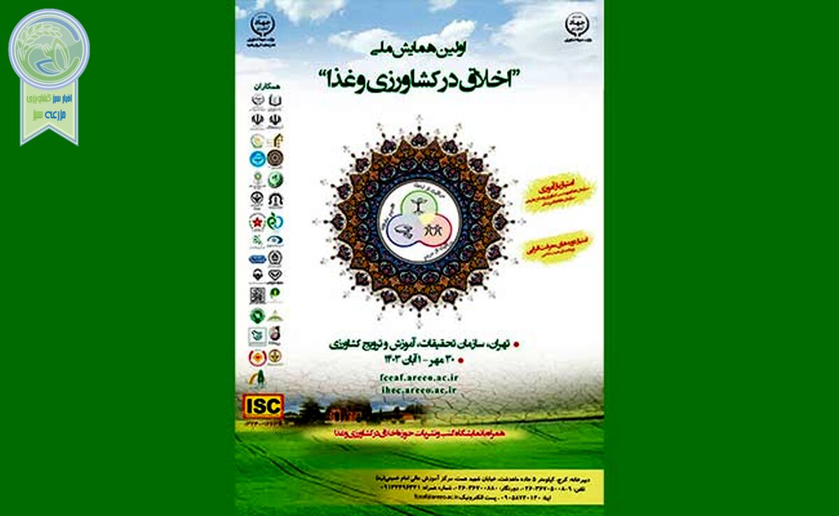 اولین همایش ملی اخلاق در کشاورزی و غذا+ جزئیات

