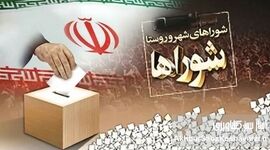 سرنوشت زمان برگزاری انتخابات شوراها؛ پایان شایعات و گمانه‌زنی‌ها!