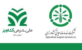 امضای تفاهم‌نامه همکاری بین ملی شیمی کشاورز و شرکت خدمات حمایتی کشاورزی


