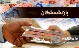 فردا، آخرین فرصت ثبت‌نام وام ۵۰ میلیون تومانی بازنشستگان کشوری+شرایط و جزئیات وام