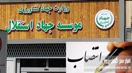 تسخیر «جهاد استقلال» توسط تیم وارداتی؛ انتصاباتی با طعم اختلاس