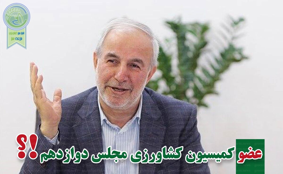کمیسیون کشاورزی پر و پیمان در مجلس دوازدهم-3

