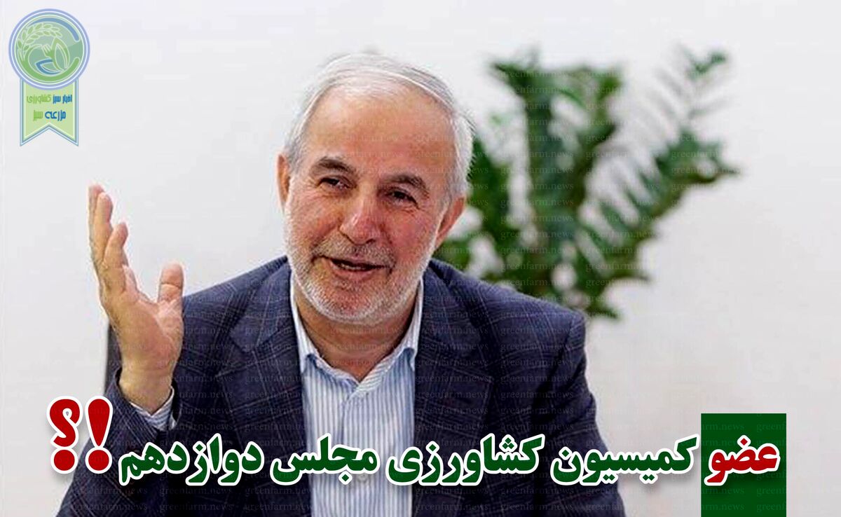 کمیسیون کشاورزی پر و پیمان در مجلس دوازدهم-3

