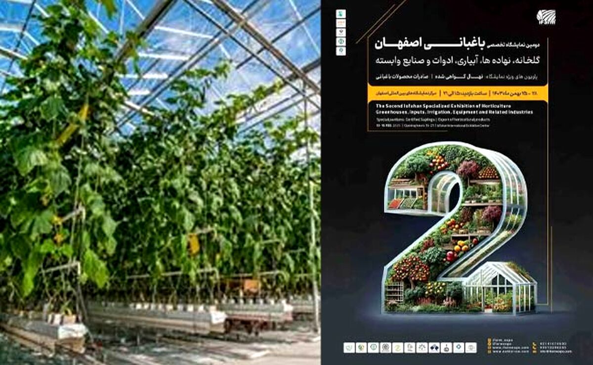 آیفارم اصفهان، فرصتی برای توسعه گلخانه‌ها و کشاورزی نوین

