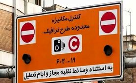 طرح ترافیک تا این تاریخ رایگان است