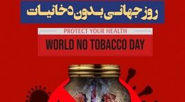 ۱۰ خرداد؛ روز جهانی بدون دخانیات: فرصتی برای نجات ریه‌های زمین و زندگی