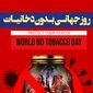۱۰ خرداد؛ روز جهانی بدون دخانیات: فرصتی برای نجات ریه‌های زمین و زندگی