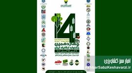چهاردهمین جشنواره ارگانیک ایران: بزرگترین گردهمایی سلامتی در پایتخت!