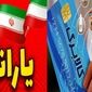 زمان واریز یارانه و کالابرگ شهریور ۱۴۰۵؛ چه کسانی مشمول دریافت نیستند؟ 