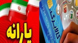زمان واریز یارانه و کالابرگ شهریور ۱۴۰۵؛ چه کسانی مشمول دریافت نیستند؟ 