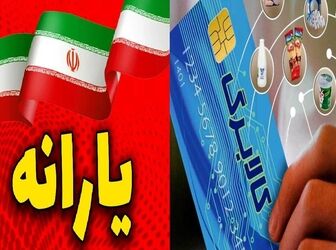زمان واریز یارانه و کالابرگ شهریور ۱۴۰۵؛ چه کسانی مشمول دریافت نیستند؟ 