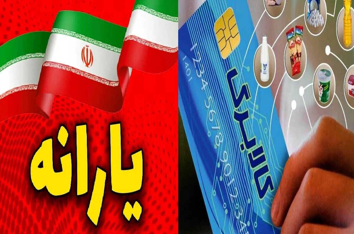 زمان واریز یارانه و کالابرگ شهریور ۱۴۰۵؛ چه کسانی مشمول دریافت نیستند؟ 