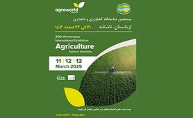 نمایشگاه کشاورزی ازبکستان AgroWorld/ اسفند 1403


