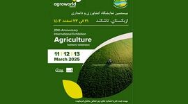 نمایشگاه کشاورزی ازبکستان AgroWorld/ اسفند 1403

