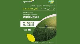 نمایشگاه کشاورزی ازبکستان AgroWorld/ اسفند 1403

