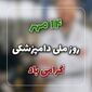 روز ملی دامپزشکی پشت سد بحران‌های معیشتی و ناامنی شغلی