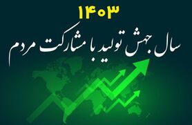 ایجاد زنجیره گفتمانی- عملیاتی رمز میدانی جهش تولید با مشارکت مردم

