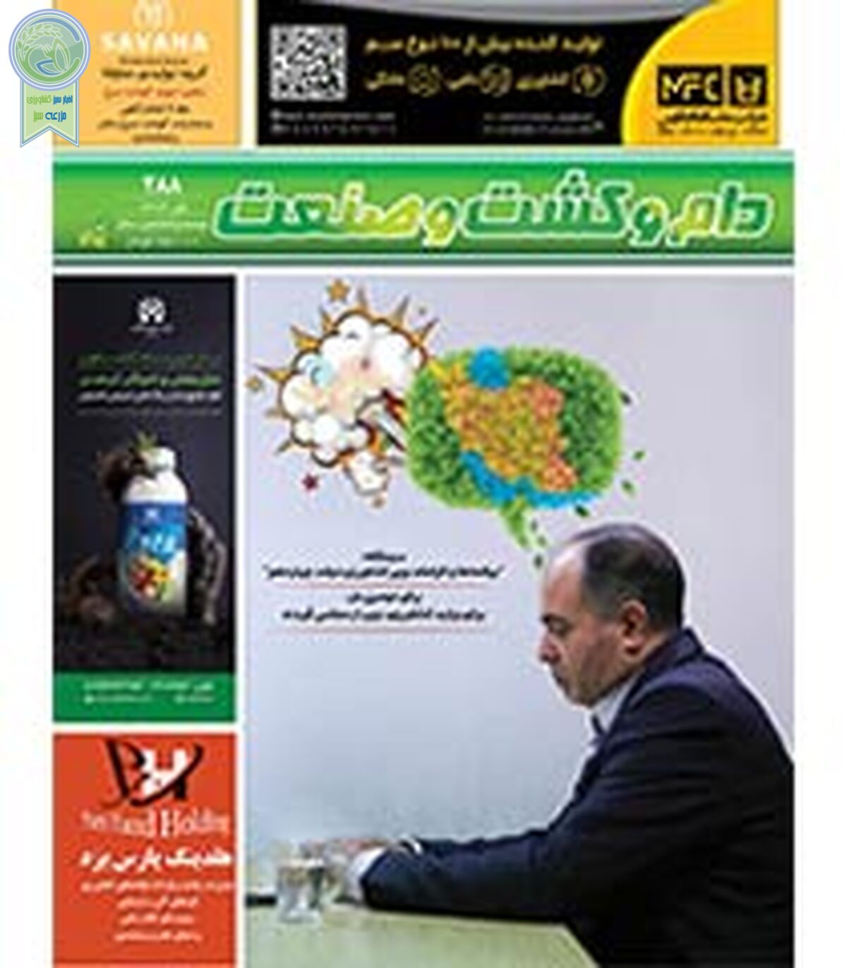 شماره 288 ماهنامه دام و کشت و صنعت منتشر شد

