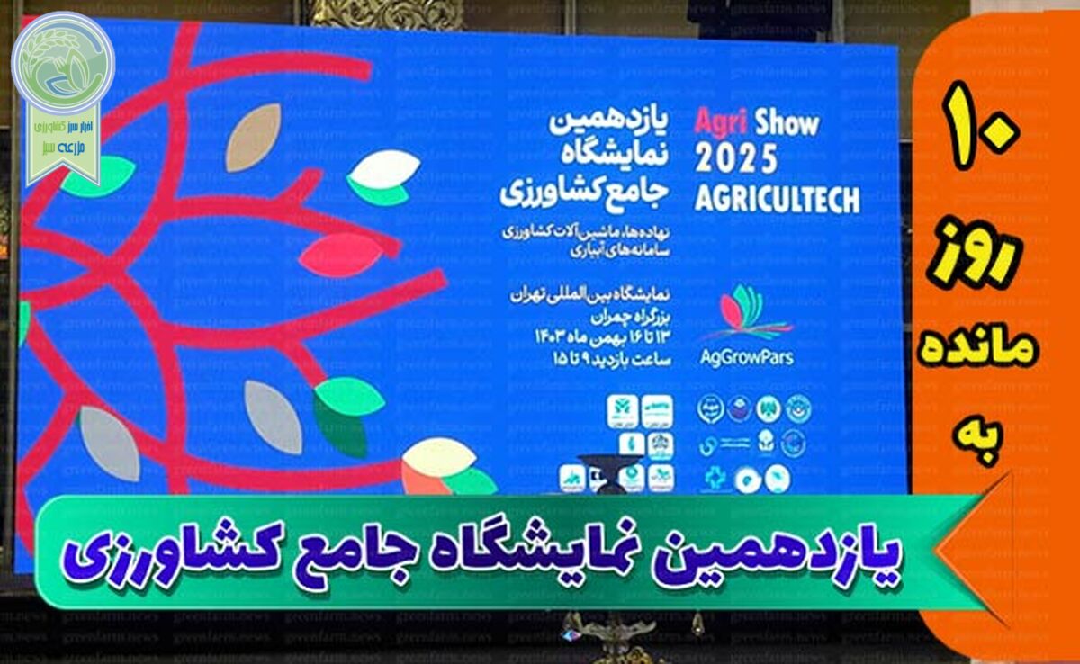 هم‌افزایی کلید طلایی نمایشگاه جامع کشاورزی+ تصویر

