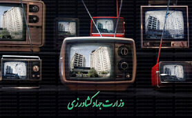 مینی دبش در وزارت جهاد کشاورزی

